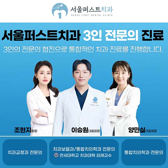 Seoul First Dental Clinic
