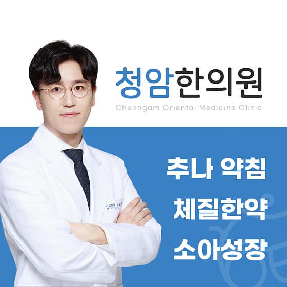 청암한의원
