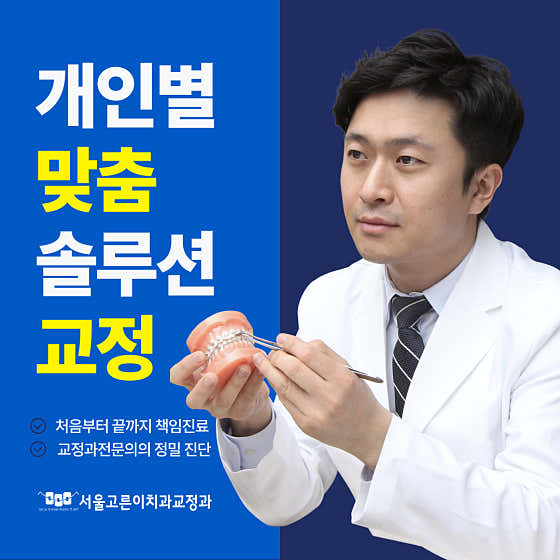 Seoul Goreuni Orthodontics and Dental Clinic