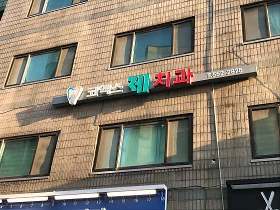 코엑스제치과의원