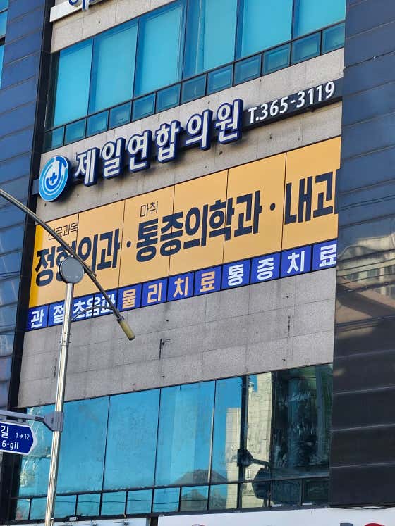 제일연합의원