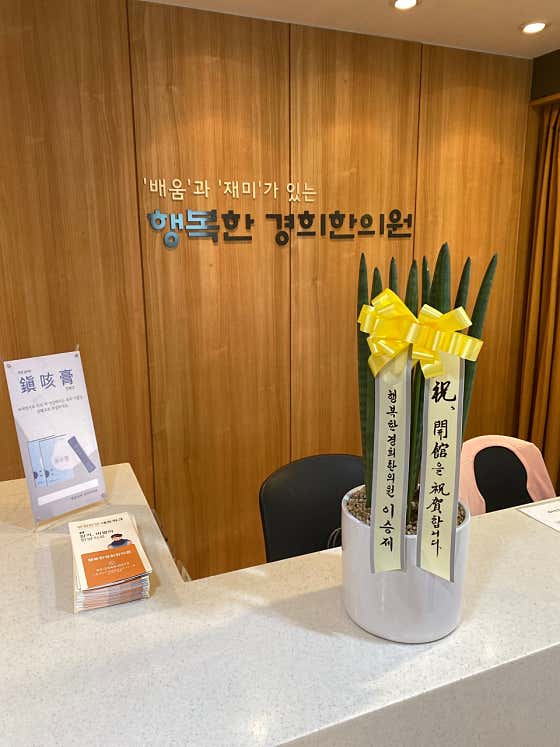 Happy Kyung Hee Korean Medicine Clinic