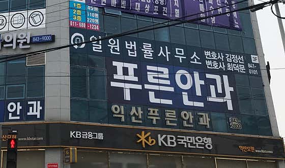 Iksan Pureun Ophthalmology Clinic