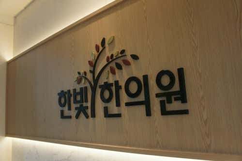 한빛한의원