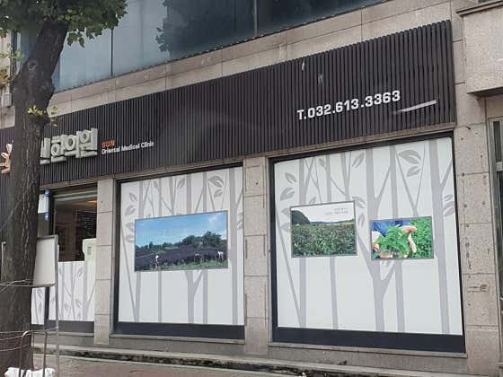 선한의원한의원