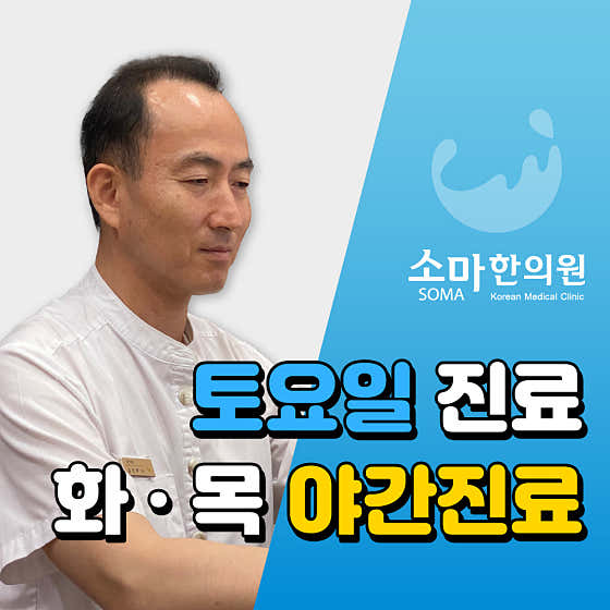 소마한의원