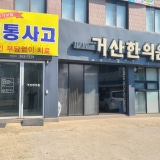 송악청담한의원