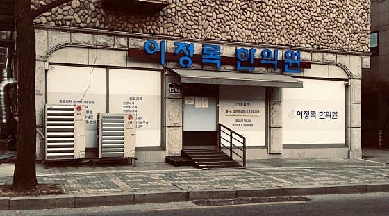 Lee Jeong-rok Korean Medicine Clinic
