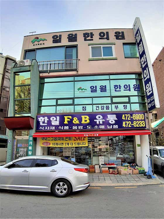 일월한의원