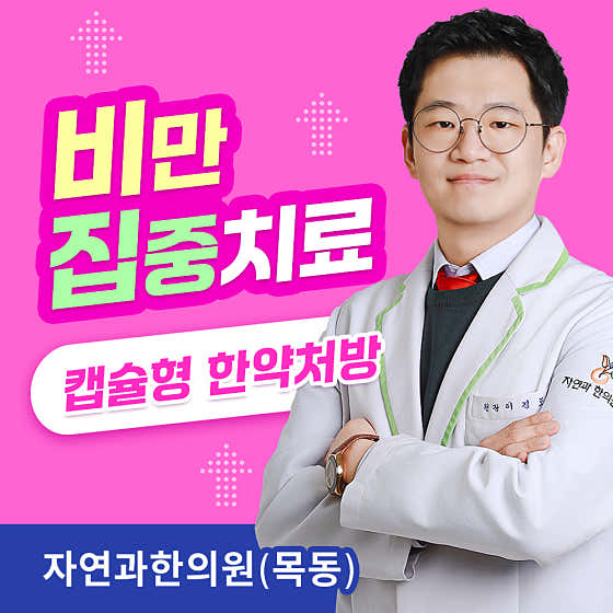 자연과한의원 목동한의원