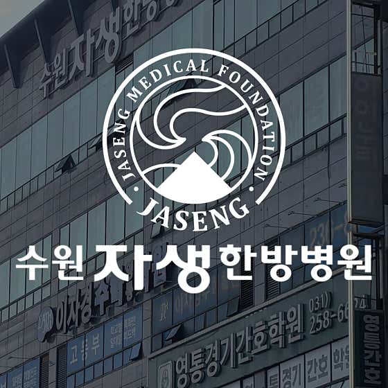 수원자생한방병원