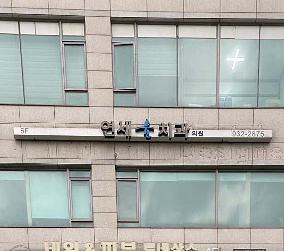 연세윤치과의원