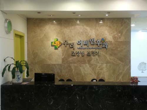 우리이비인후과의원
