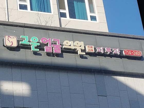 고운얼굴의원