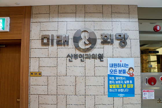 Gwangju Future and Hope Obstetrics and Gynecology Clinic