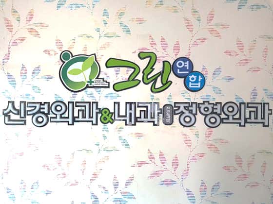그린연합신경외과내과의원신경외과