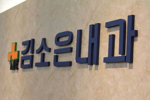 김소은내과의원