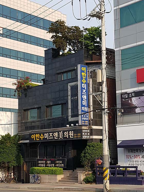 이한수미즈앤미의원
