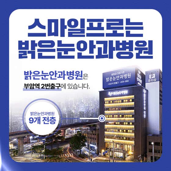 밝은눈안과병원