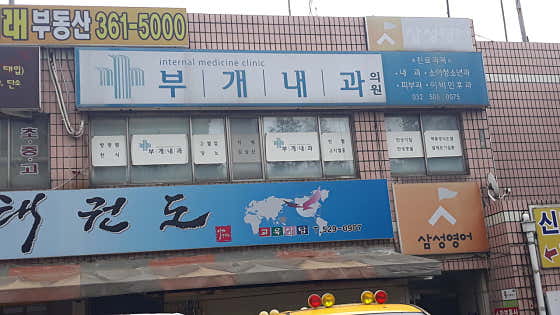 부개내과의원