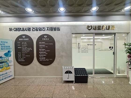 새로운내과의원