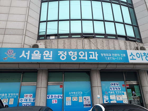 Seoul Won Orthopedics