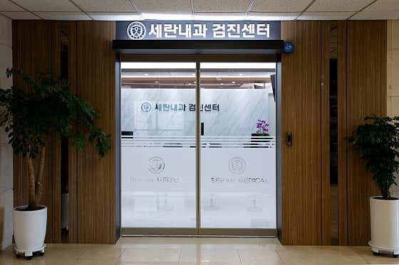 세란내과의원