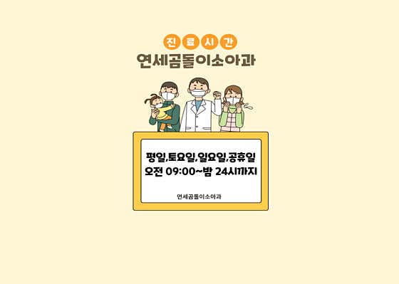 연세곰돌이소아청소년과의원
