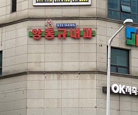 와이비양동규내과의원