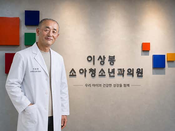 이상봉소아청소년과의원