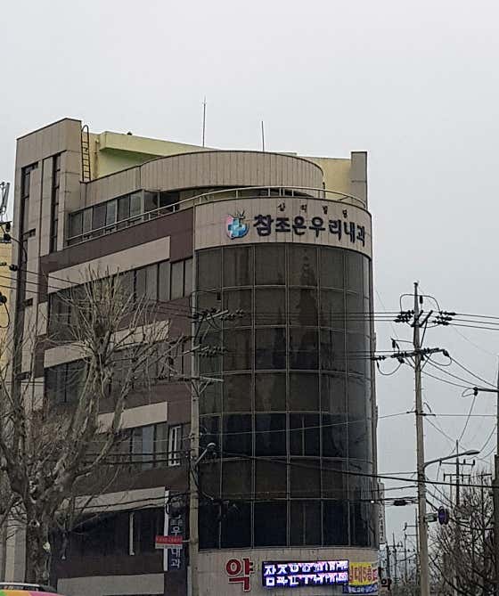 참조은우리내과의원