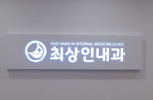 Choi Sang-in Internal Medicine Clinic