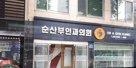 Chuncheon Sun Obstetrics and Gynecology Clinic