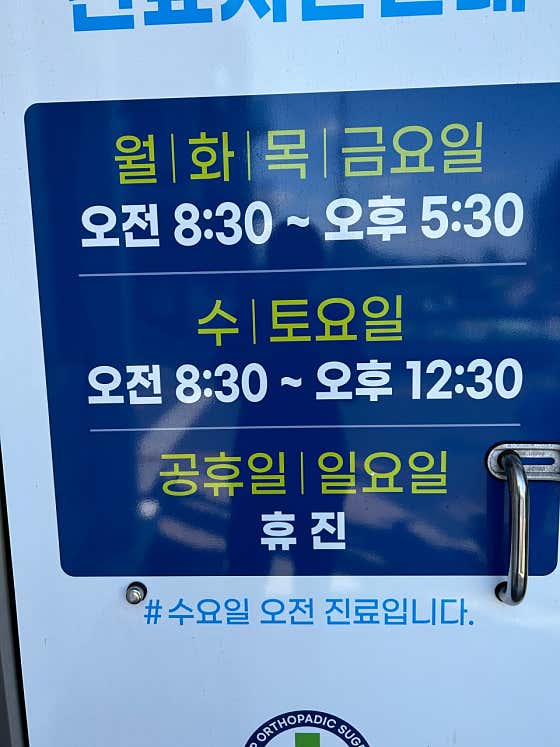 탑정형외과의원