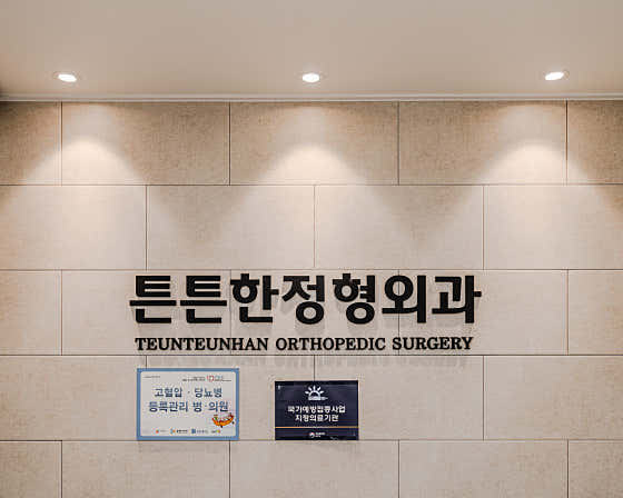 튼튼한정형외과의원