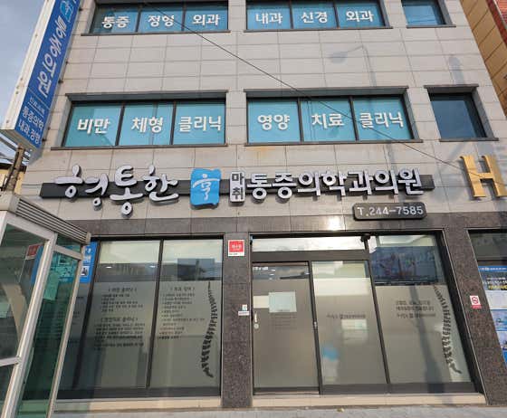 Hyungtong Anesthesiology and Pain Medicine Clinic