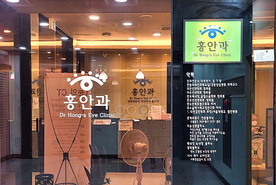 Hongan Ophthalmology Clinic
