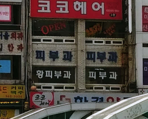 황피부과의원