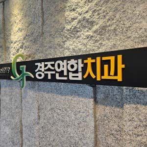 경주연합치과의원