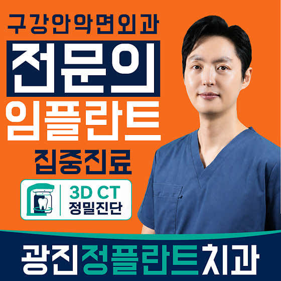 Gwangjin Jeong Implant Dental Clinic