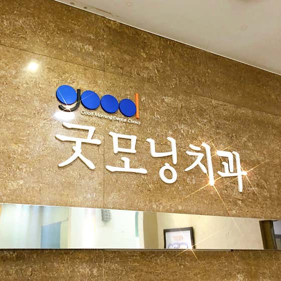굿모닝치과의원