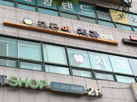 모든이치과의원