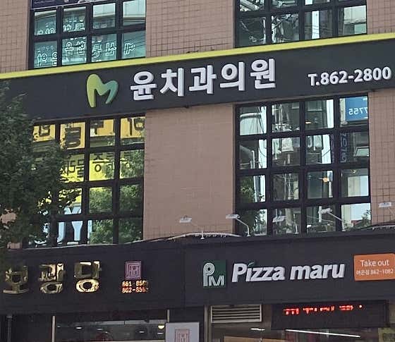 Yoon Dental Clinic