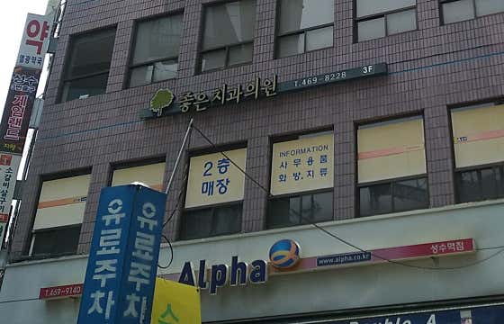 좋은치과의원
