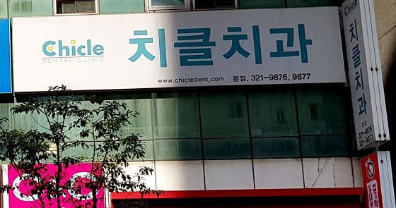 치클치과의원