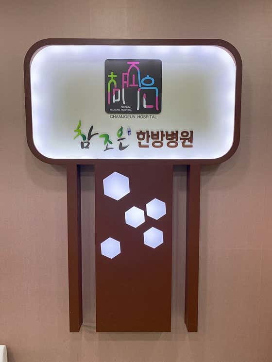 Chamjoeun Oriental Medicine Hospital