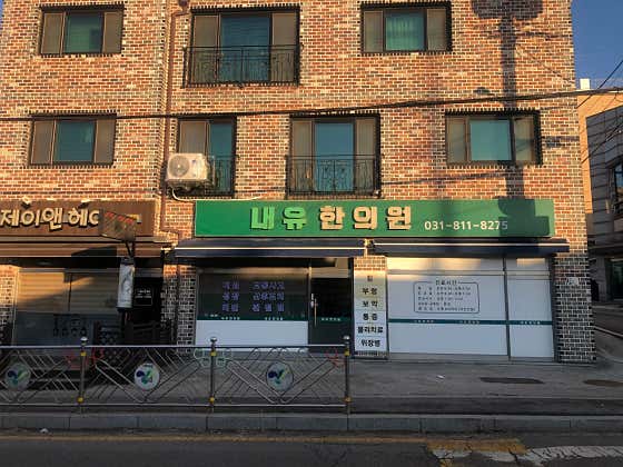 Naeyu Korean Medicine Clinic