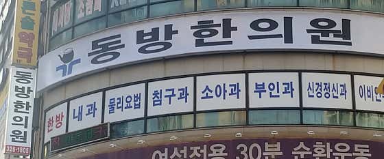 Dongbang Korean Medicine Clinic