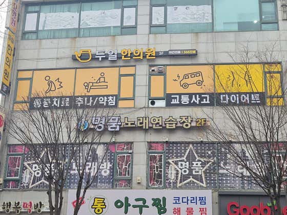 두일한의원