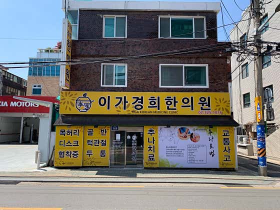 이가경희한의원